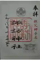 諏訪神社の御朱印