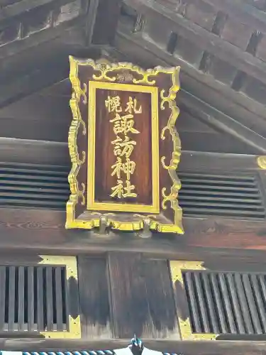札幌諏訪神社の本殿・本堂