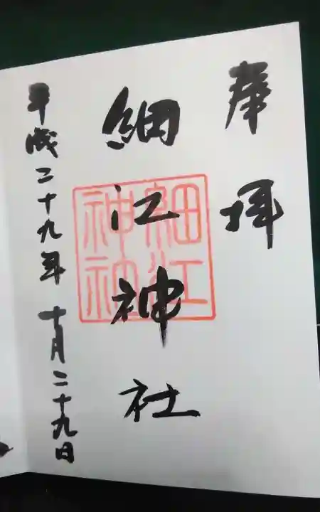 細江神社の御朱印