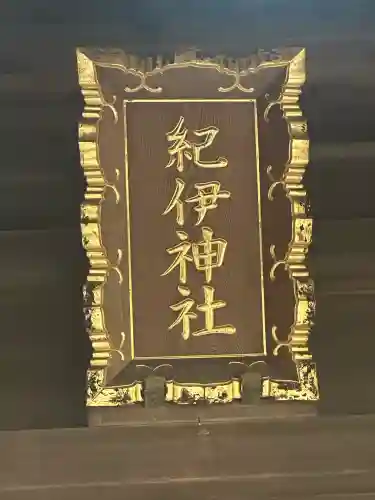 紀伊神社の{uncategorized: "未分類", other: "その他", undefined: "問題あり", building: "その他建物", grave: "お墓", sacred_gate: "鳥居", guardian: "狛犬", statue: "像", buddha: "仏像", history: "歴史", nature: "自然", garden: "庭園", animal: "動物", pagoda: "塔", temizu: "手水舎", mountain_gate: "山門・神門", sanctuary: "本殿・本堂", subordinate: "末社・摂社", art: "芸術", scenery: "景色", jizo: "地蔵", ema: "絵馬", goshuin: "御朱印", omikuji: "おみくじ", items: "授与品その他", amulet: "お守り", goshuincho: "御朱印帳", eats: "食事", festival: "お祭り", votive_dance: "神楽", shichigosan: "七五三参", wedding: "結婚式", experience: "体験その他", initially: "初詣", around: "周辺", anti_infection: "感染症対策"}