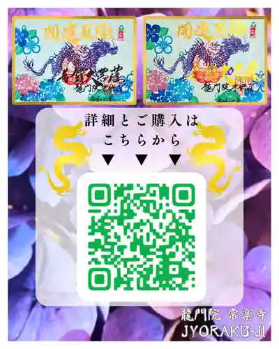 【公式】龍門院常楽寺（秩父札所十一番）の御朱印