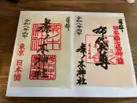 茶ノ木神社の御朱印