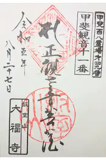 大福寺の御朱印 2025年04月