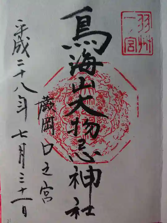 鳥海山大物忌神社蕨岡口ノ宮の御朱印