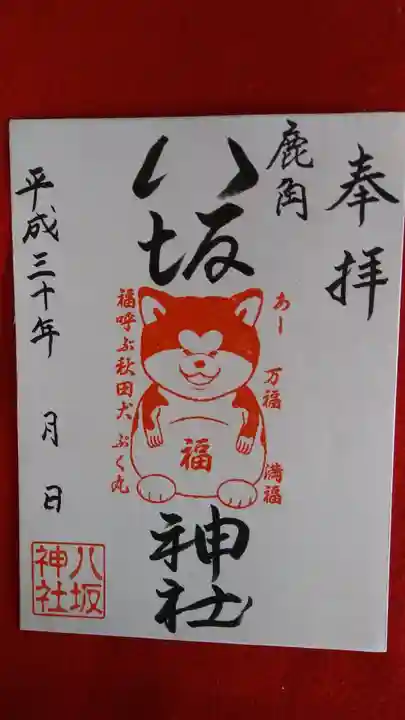 鹿角八坂神社の御朱印