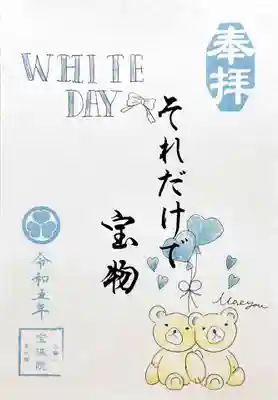 令和5年のホワイトデーの御朱印。