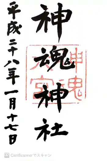 神魂神社の御朱印 2016年01月