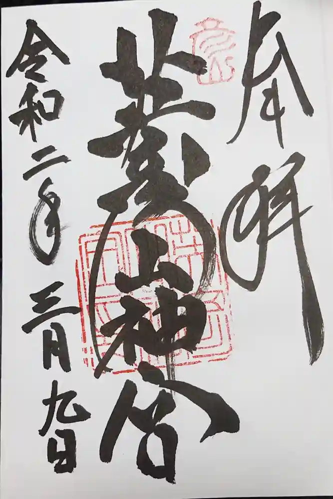 英彦山神宮の御朱印