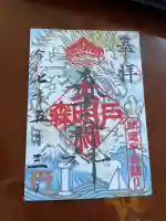 森戸大明神(森戸神社)(神奈川県)