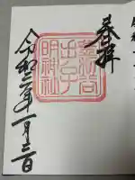 手子神社の御朱印