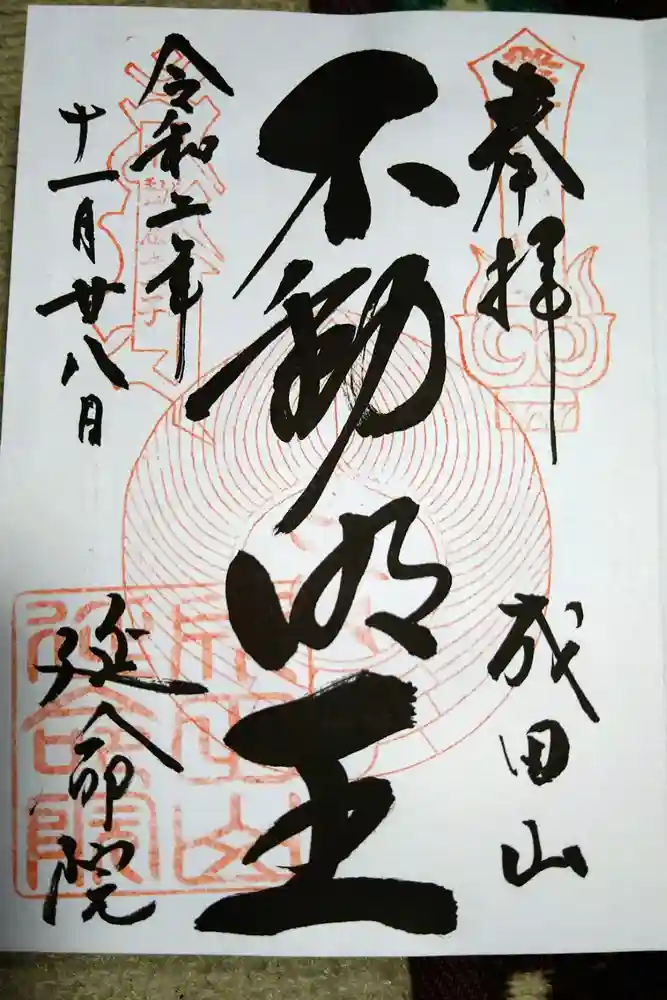 成田山横浜別院延命院の御朱印