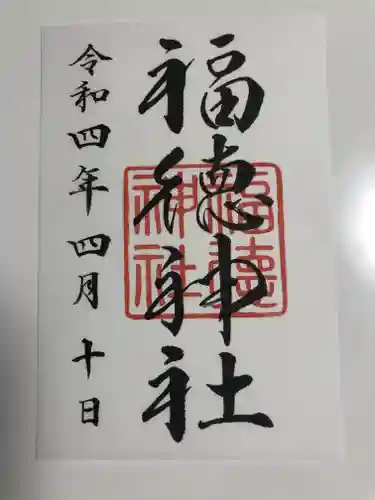 福徳神社（芽吹稲荷）(東京都)