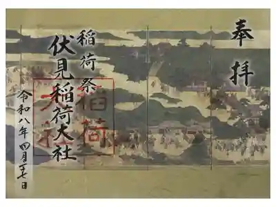 伏見稲荷大社御旅所の御朱印