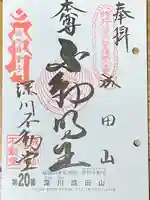 成田山深川不動堂(新勝寺東京別院)の御朱印