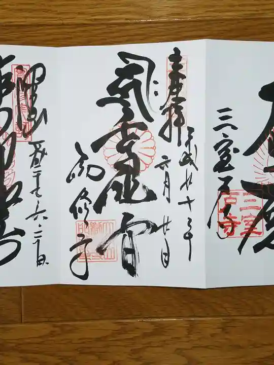勧修寺の御朱印