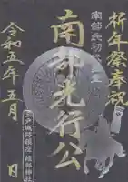 糠部神社の御朱印