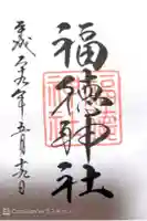 福徳神社(芽吹稲荷)の御朱印