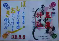 星置神社の御朱印