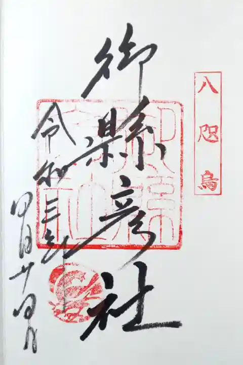 御縣彦社(那智大社内)