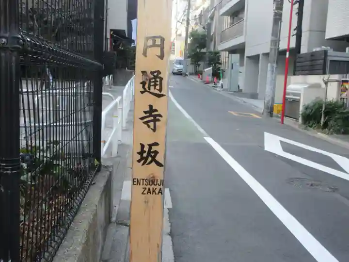 円通寺(東京都)