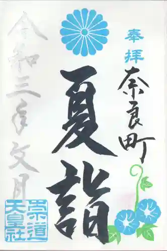 崇道天皇社の御朱印