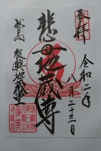 瑞巌寺の御朱印