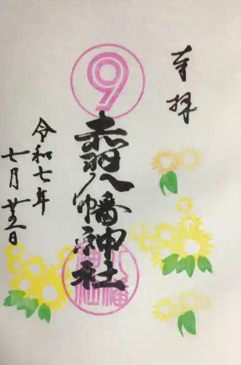 赤羽八幡神社の御朱印