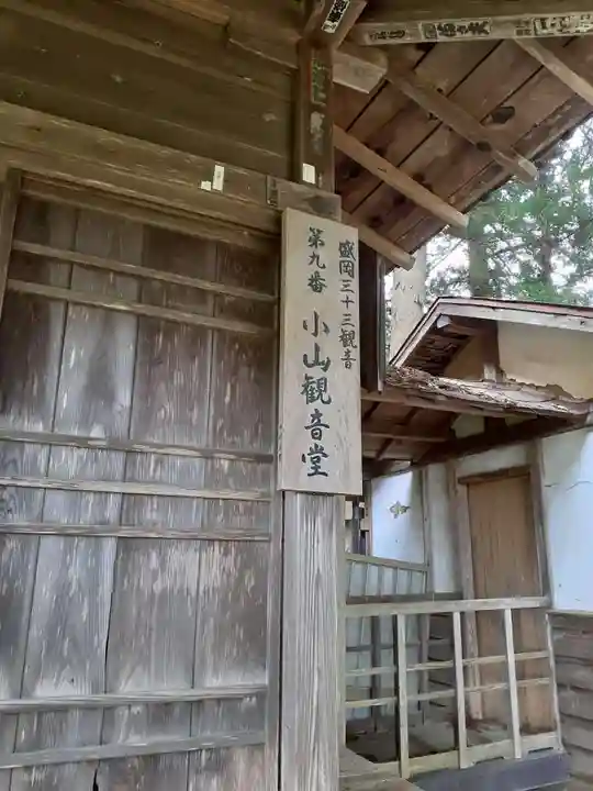 小山観音堂のその他建物