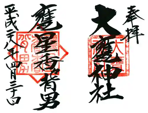 大甕神社の御朱印