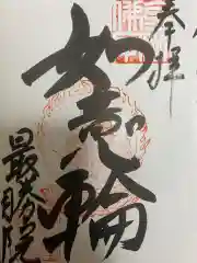 最勝院の御朱印