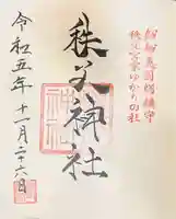 秩父神社の御朱印