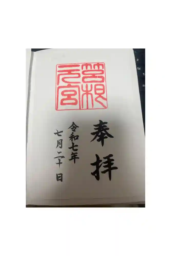 箱根元宮の御朱印