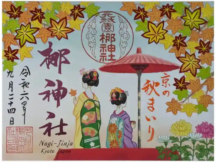 令和6年秋詣り舞妓さん御朱印
