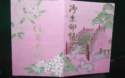 過去にうかがって頂いた御朱印帳になります。