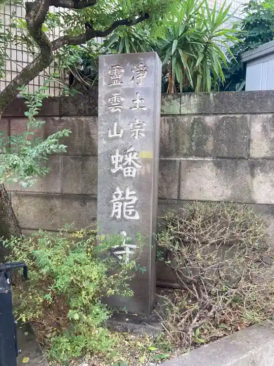 蟠龍寺(東京都)
