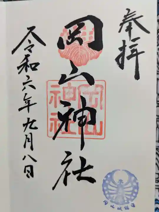 岡山神社の御朱印