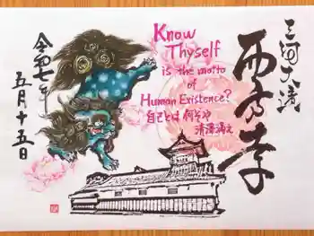 西方寺の御朱印 2025年05月