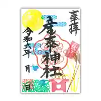 産泰神社の御朱印