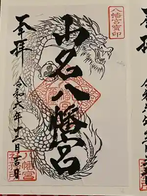 山名八幡宮(群馬県)