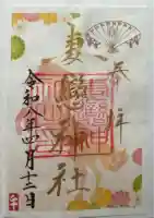 妻戀神社の御朱印