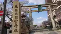 尾張大國霊神社(国府宮)の鳥居