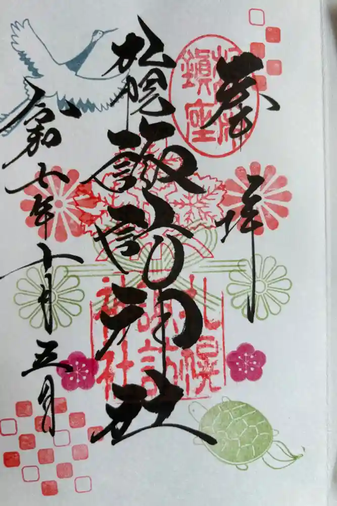 札幌諏訪神社の御朱印