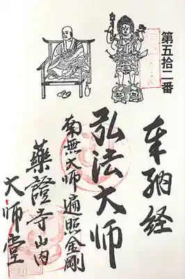 薬証寺 大師堂(愛知県)