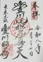 豊川稲荷東京別院の御朱印
