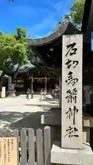 石切劔箭神社(大阪府)