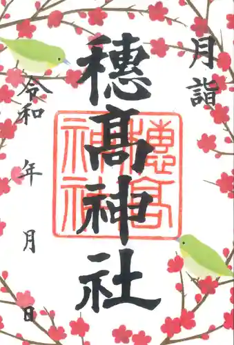 穂高神社本宮(長野県)