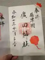廣田神社の御朱印