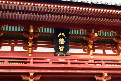 鶴岡八幡宮のその他建物