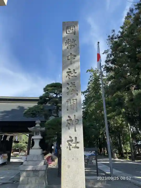 甲斐國一宮 浅間神社(山梨県)