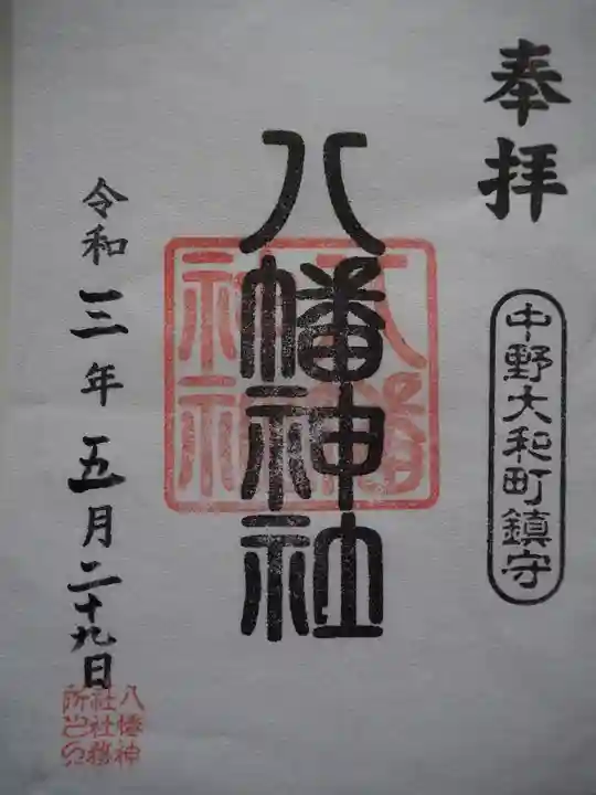 八幡神社の御朱印